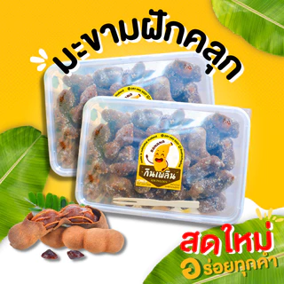 กินเพลิน✨ มะขามฝักคลุกพริกเกลือ มะขาม มะขามฝักคลุกพริกเกลือ มะขามสามรส มะขามหวาน มะขามฝัก มะขามเพชรบูรณ์ photo