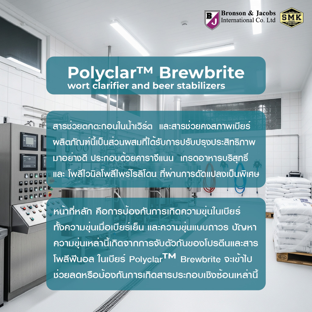 Polyclar™ brewbrite Powder สารช่วยตกตะกอนในน้ำเวิร์ต ทำให้น้ำเบียร์ใส ...