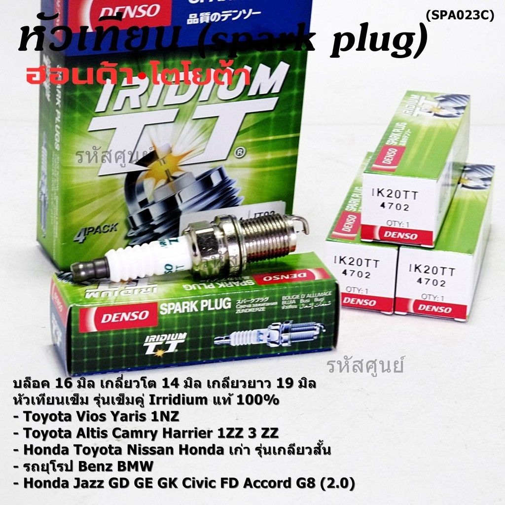 **หัวเทียนแท้Denso100% รุ่นเข็มคู่ ไม่ใช่ของเทียม**IK20TT, Toyota Vios ...