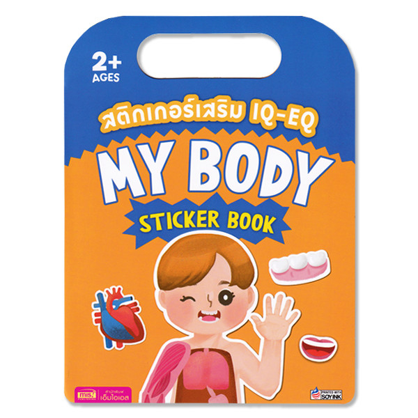(Arnplern) : สติกเกอร์เสริม IQ-EQ : My Body Sticker Book | Shopee Thailand