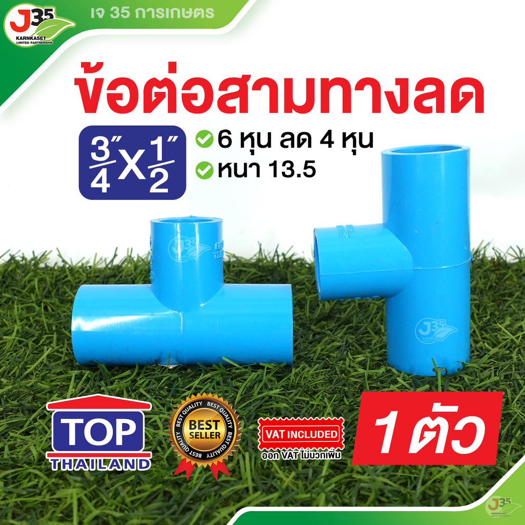 (1ตัว)ข้อต่อสามทางลด 3/4X1/2 นิ้ว สามทางลด PVC รุ่นหนา 13.5 ตราTOP สาม