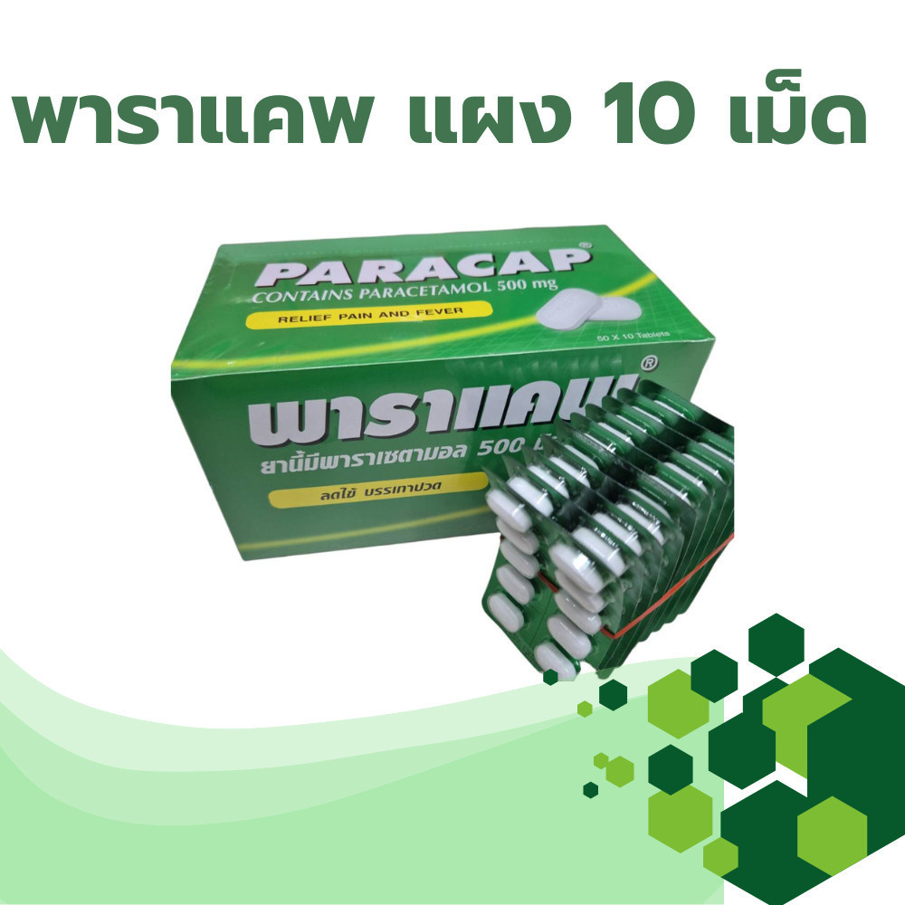 paracap พาราแคพ พาราเซตามอล paracetamol 500mg. | Shopee Thailand