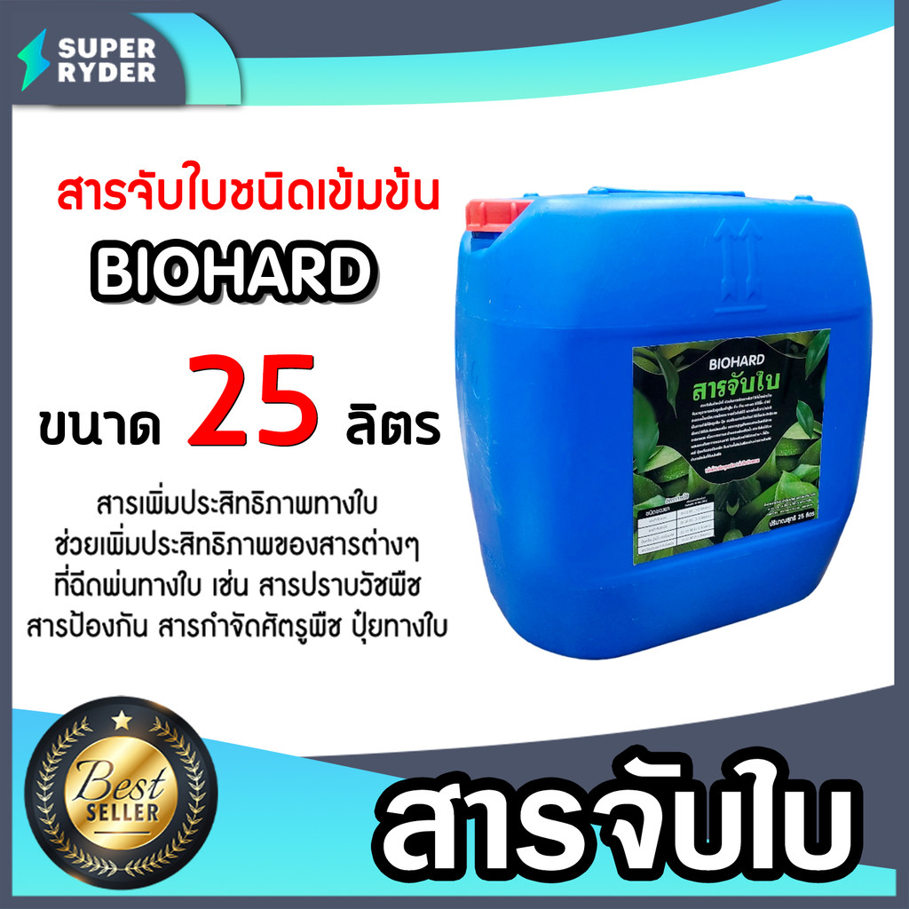 สารจับใบ LEAFIX และ Biohard ขนาด 5 , 25 ลิตร สารจับใบสูตรพิเศษ ยึดเกาะ ...