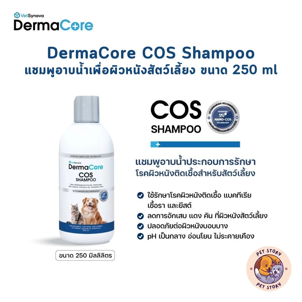 Dermacore COS Shampoo แชมพูอาบนํ้าประกอบการรักษาโรคผิวหนังติดเชื้อ ...