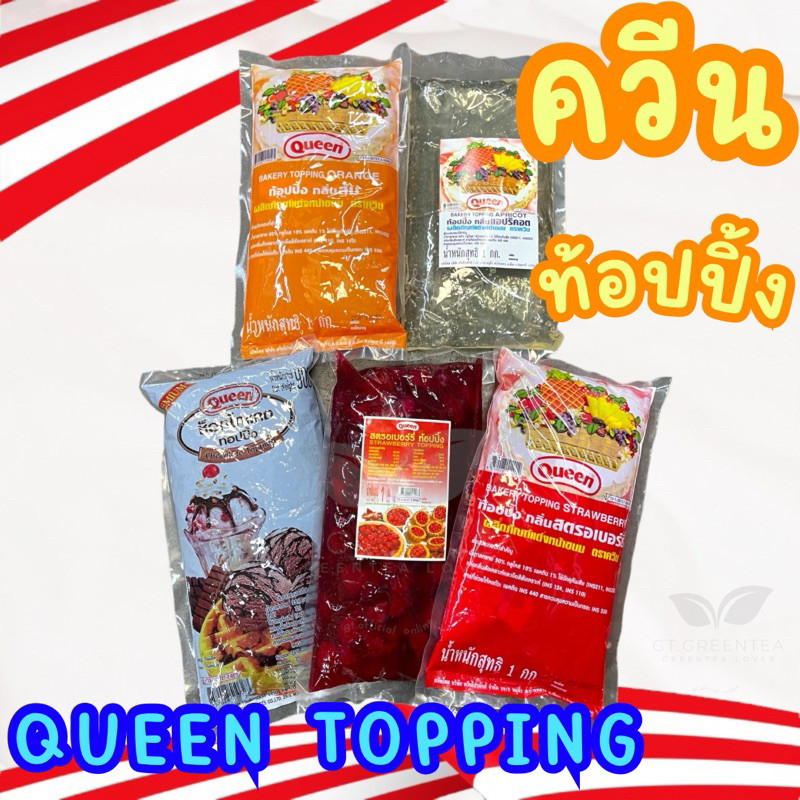 Queen Topping แยมท้อปปิ้งควีน แอปริคอต ส้ม สรอเบอรี่(มีเนื้อ) ขนาด 1 ...
