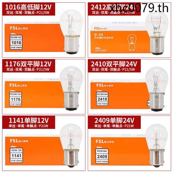 Foshan หลอดไฟ 12V24V ไฟเบรครถยนต์เปลี่ยนหลอดไฟเดี่ยว Filament Boxer ...