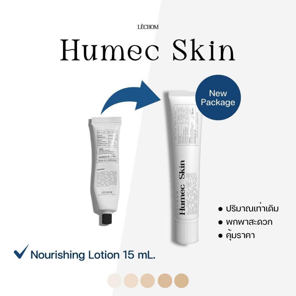 Humec Skin ฮิวเมค สกิน เลอโฉม ผิวชุ่มชื้น แข็งแรง มอยซ์เจอไรเซอร์ ติม ...