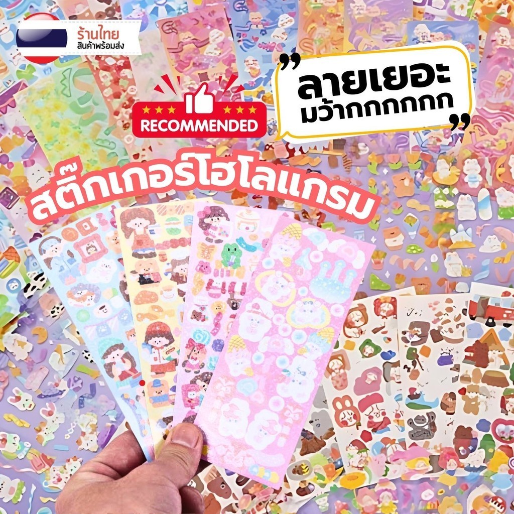 S0407 สติ๊กเกอร์ โฮโลแกรม สุ่มลาย 1 แผ่น สติกเกอร์ ไดคัท ตกแต่ง DIY สมุด การ์ด ของแจก แถมลูกค้า