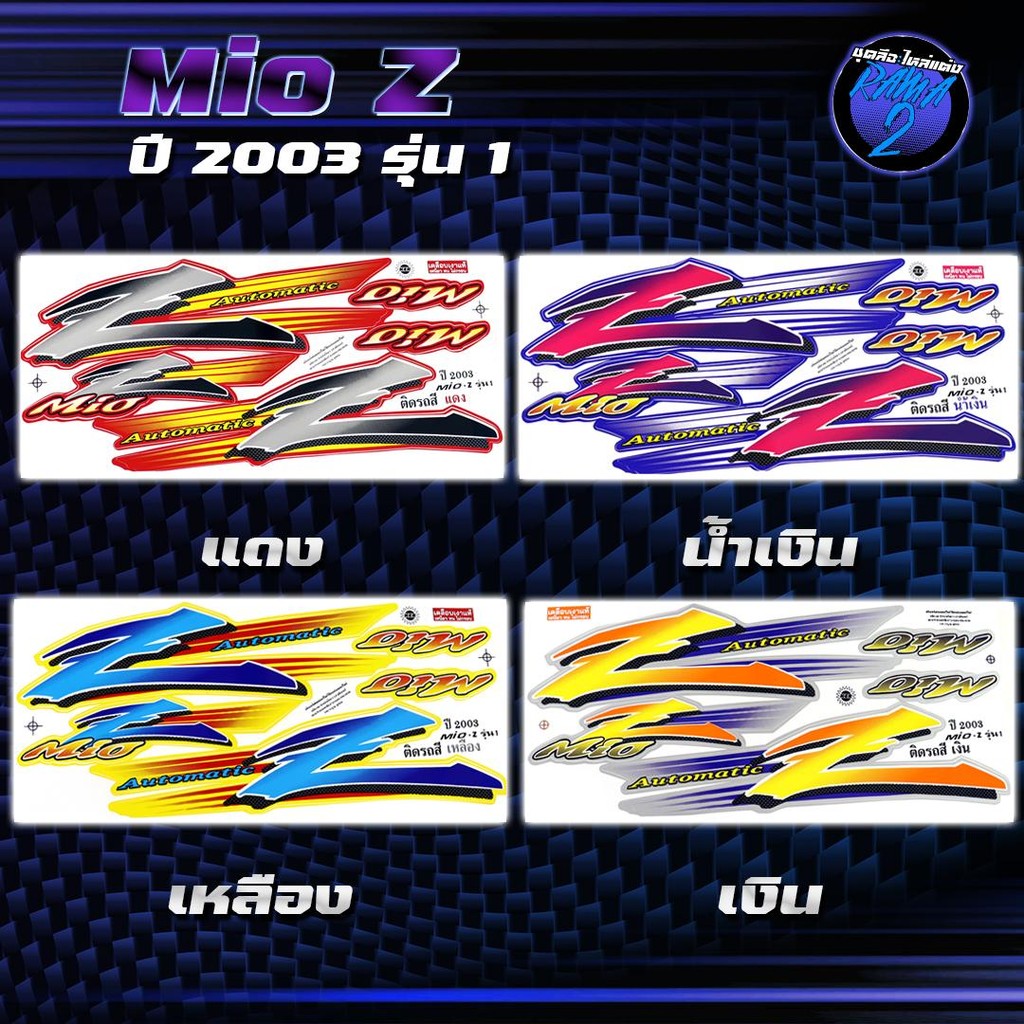 สติกเกอร์Mio Z ปี2003 รุ่น 1 สติกเกอร์มิโอ Z ปี2003 รุ่น 1 สติ๊กเกอร์ ...