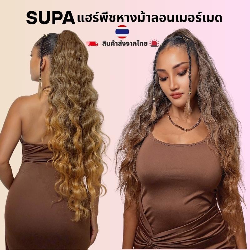 SUPA แฮร์พีชหางม้าแบบหนีบลอนเมอร์เมด ไหมพรีเมียม ยาว 28