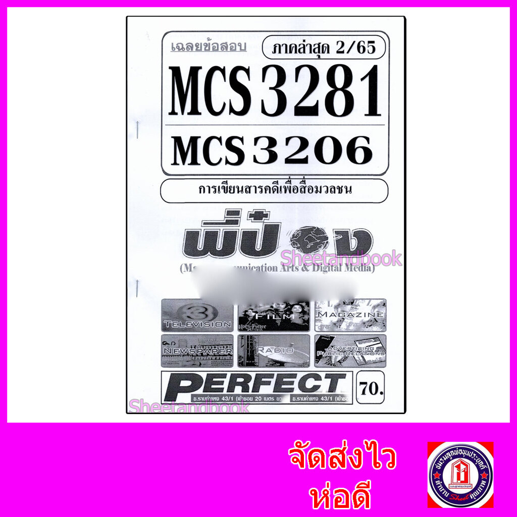 ชีทราม ข้อสอบ MCS3281 (MCS3206) การเขียนสารคดีเพื่อสื่อมวลชน (อัตนัย ...