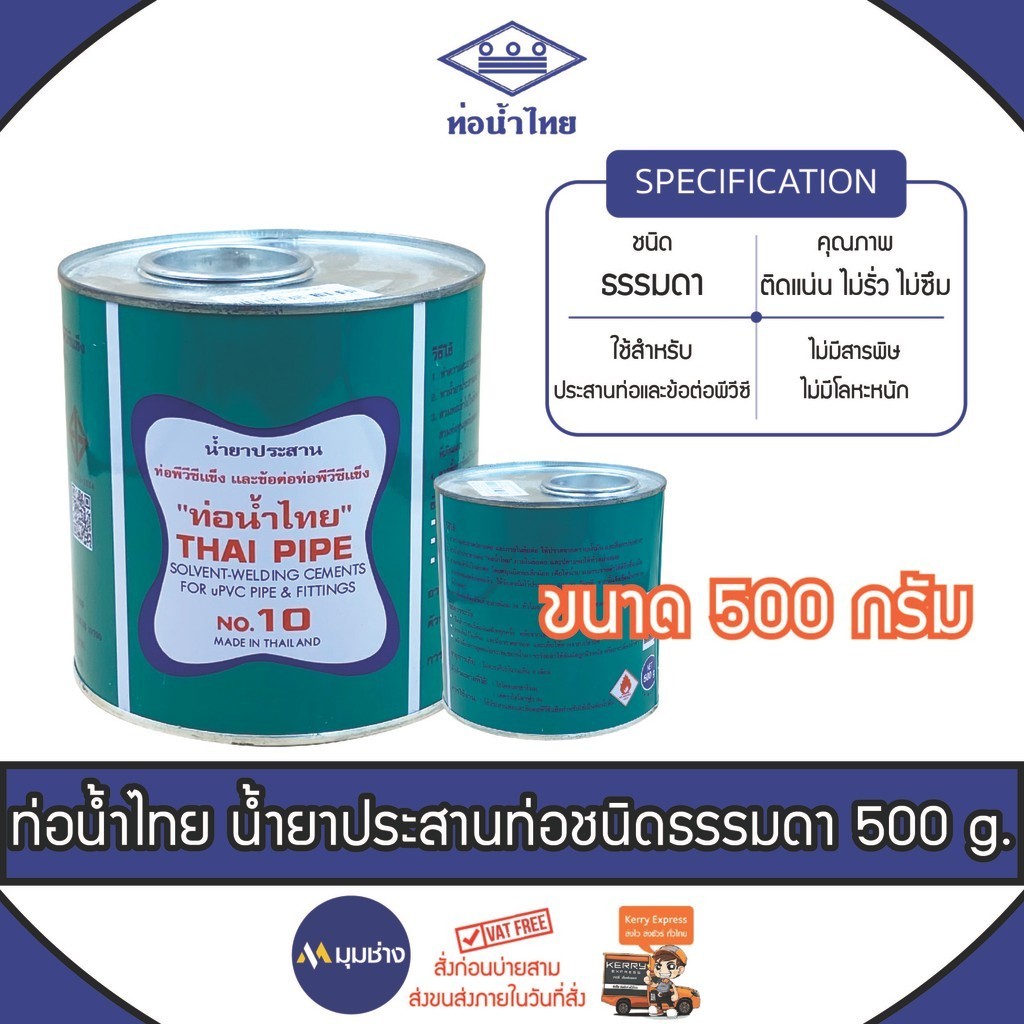 ท่อน้ำไทย กาวทาท่อ PVC 500g น้ำยาประสานท่อ PVC กาวน้ำไทย พีวีซี ...