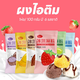 100 กรัม ผงไอติม ผงไอศครีมสำเร็จรูป ICE CREAM POWDER ขนาด โฮมเมด ไอติมทำกินเองที่บ้าน ไม่ต้องใช้เครื่องทำ