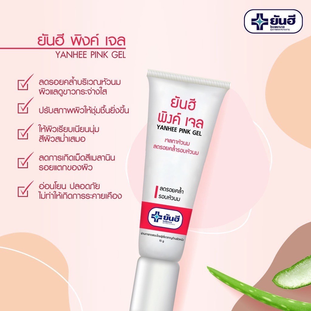 Yanhee Pink Gel & Ta Rak Rae ยันฮี เจลทาหัวนม & เจลทารักแร้ ลดรอยคล้ำ ...