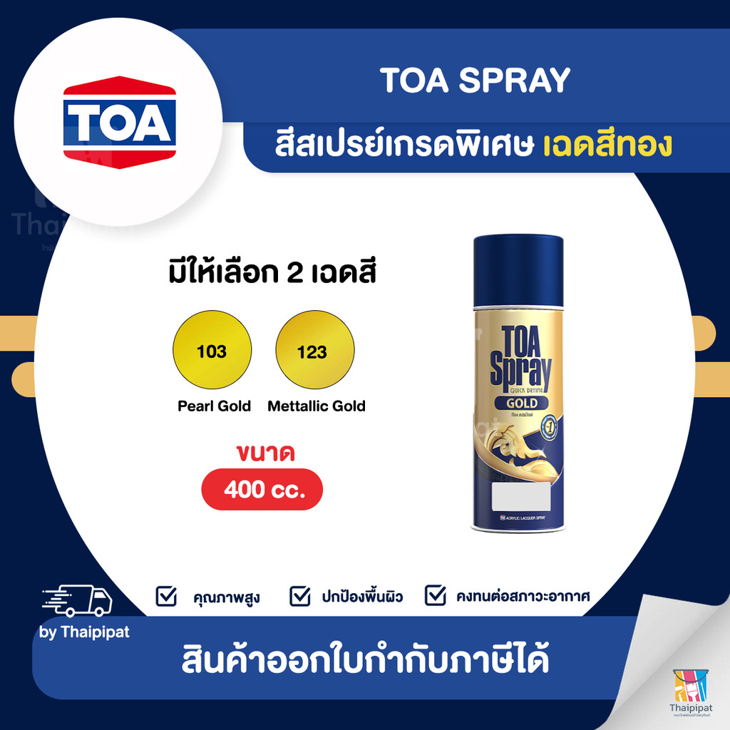 TOA Spray สีสเปรย์เกรดพิเศษ เฉดสีทอง ขนาด 400cc. | Thaipipat - ไท ...
