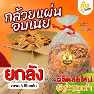 กินเพลิน✨ กล้วยอบเนยยกลัง 5 กิโลกรัม กล้วยแผ่นอบเนย กล้วยอบเนยสุโขทัย กล้วยฉาบ ของฝากสุโขทัย กินเพลินขนมแปรรูป photo