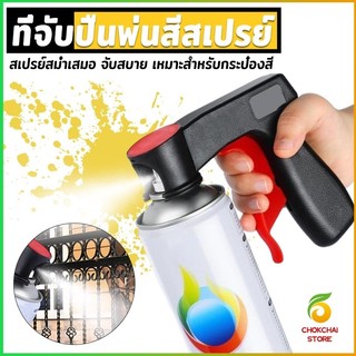 Chok ที่จับปืนพ่นสีสเปรย์ ที่จับแบบพกพา สำหรับบำรุงรักษารถยนต์ เครื่องมือพ่นสี Can Tool Spray Handle