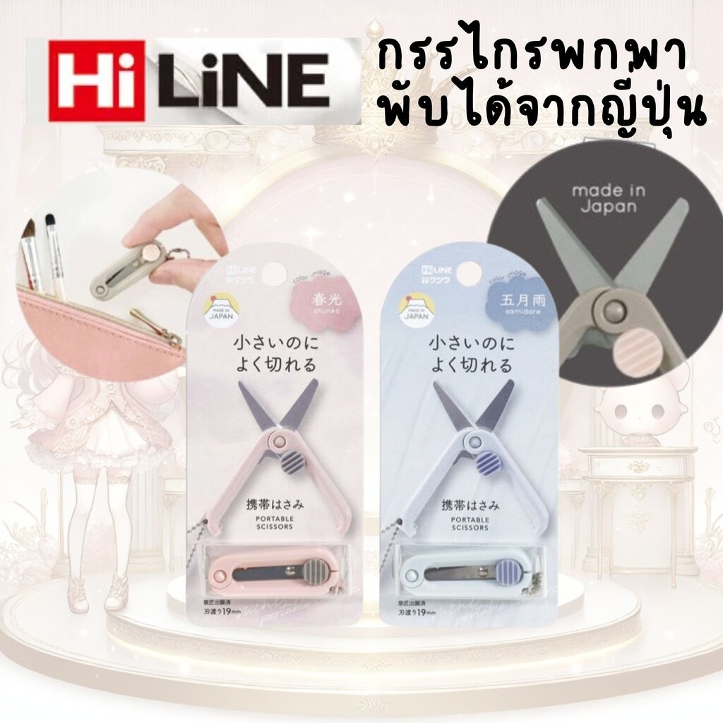 กรรไกรพกพา Hi line x KUTSUWA จากญี่ปุ่นพับได้ portable scissors made in ...