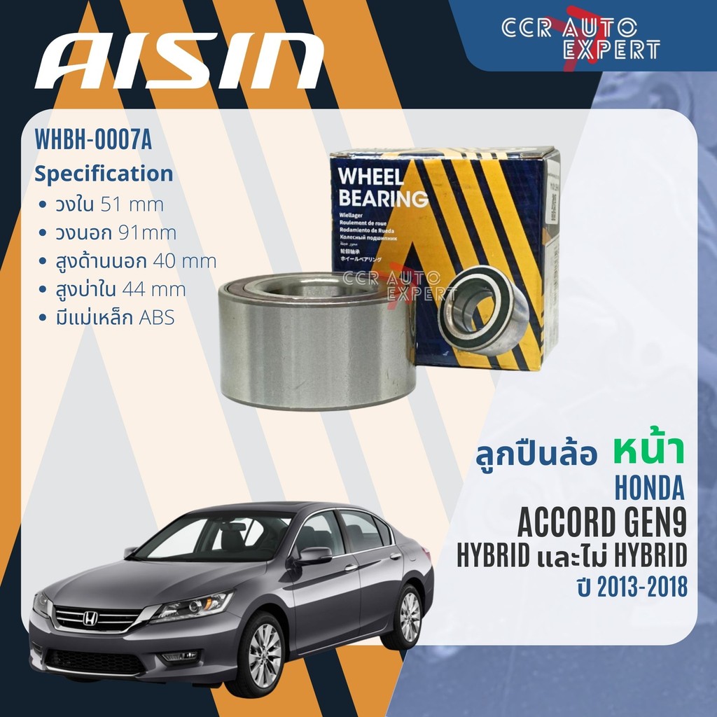 ลูกปืนล้อหน้า ดุมล้อหลัง AISIN แท้ HONDA ACCORD GEN9 ABS ปี2013-2019 ...
