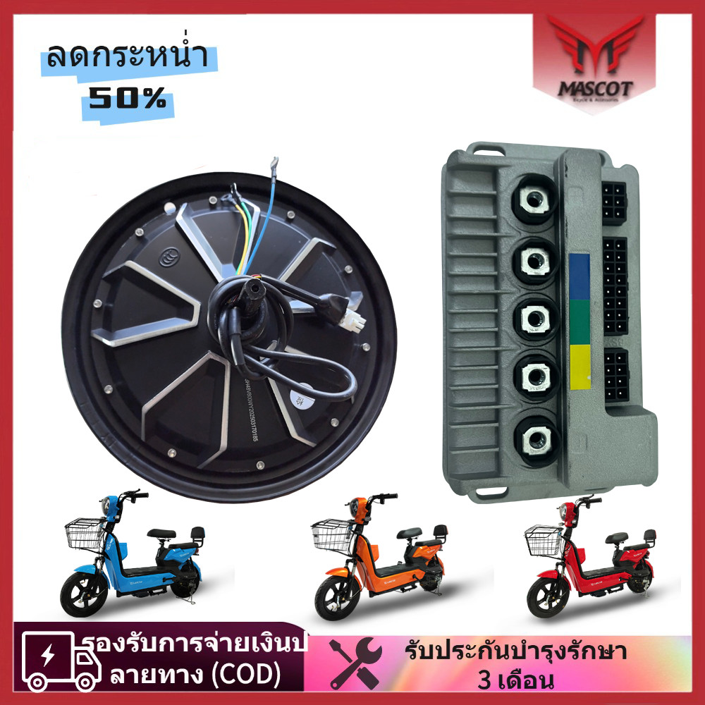 Mascot มอเตอร์+กล่องควบคุ กล่องวงจร 800W 48V/60V อะไหล่จักรยานไฟฟ้า ...