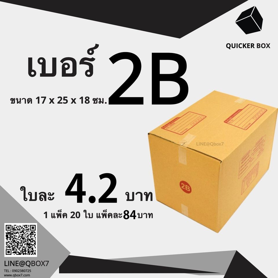 Fastbox กล่องไปรษณีย์ เบอร์ 2B แพ๊ค 20 ใบ 