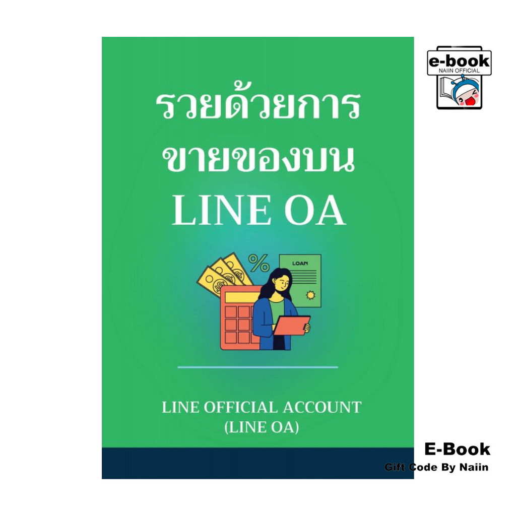 [E-Book Digital code] รวยด้วยการขายของบน LINE OA | Shopee Thailand