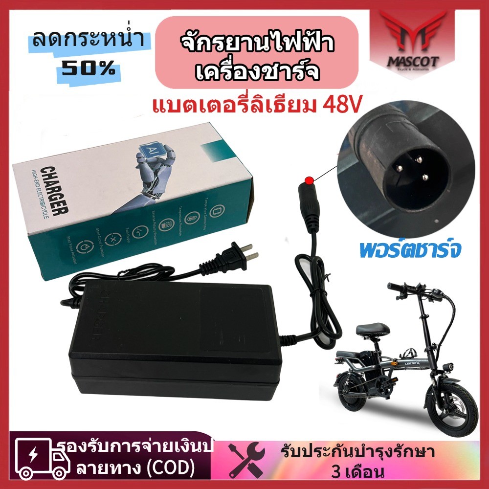 Mascot เครื่องชาร์จแบตเตอรี่ลิเธียมจักรยานไฟฟ้า เครื่องชาร์จแบตเตอรี่ ...