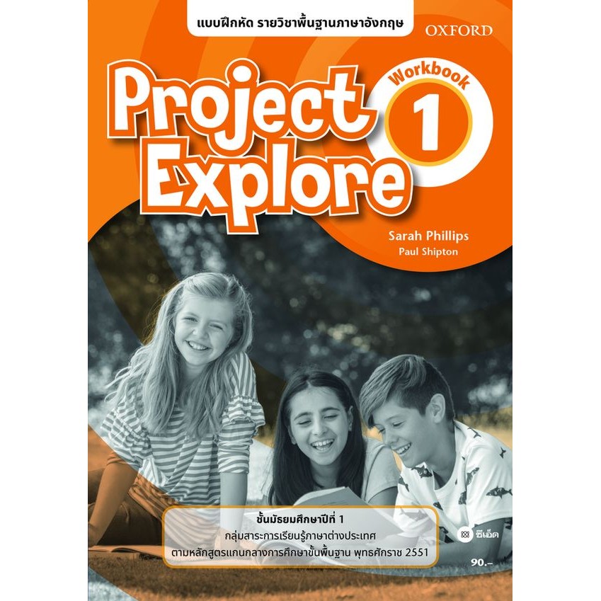 Se-ed (ซีเอ็ด) : หนังสือ แบบฝึกหัด Project Explore 1 ชั้นมัธยมศึกษาปี ...