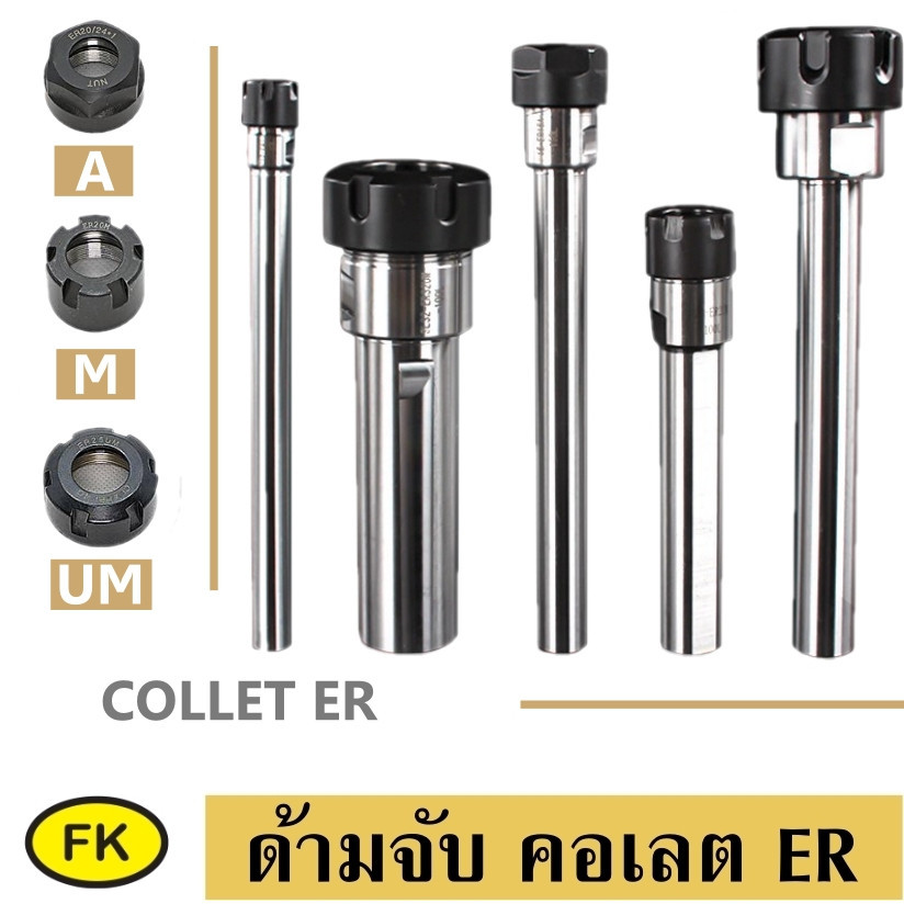 แกนต่อ แกนต่อคอลเลต แบบก้านตรง - STRAIGH SHANK ER COLLER CHUCK | Shopee ...