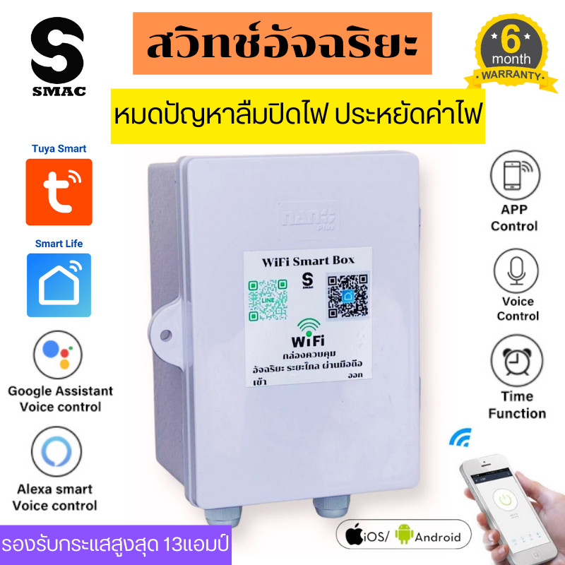 BOX Smart Switch รองรับกระแสสูง 13A สมาร์ทสวิตซ์ WiFi สั่งงานผ่านแอพ ...
