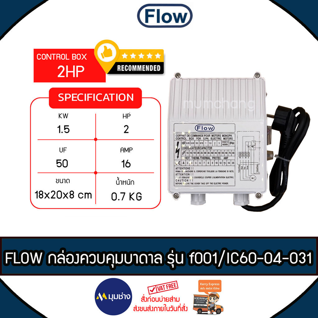 FLOW กล่องควบคุมปั๊มบาดาล CONTROL BOX รุ่น IC60-031 ปั๊มบาดาล 1.5 kw 2 ...