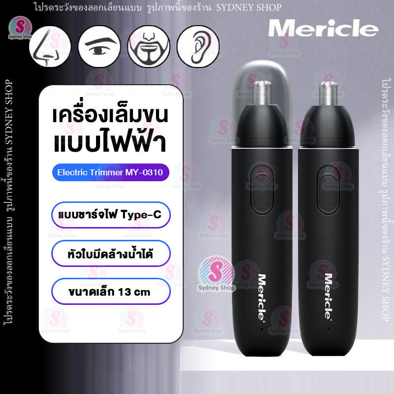 Mericle เครื่องเล็มขนจมูกไฟฟ้า รุ่น MY-0310 Electric Nose Hair Trimmer ...