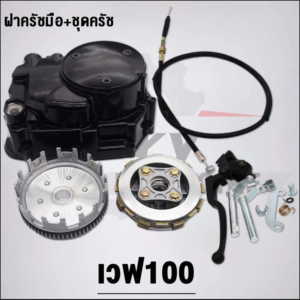 ฝาครอบคลัช+ชุดครัช เวฟ100