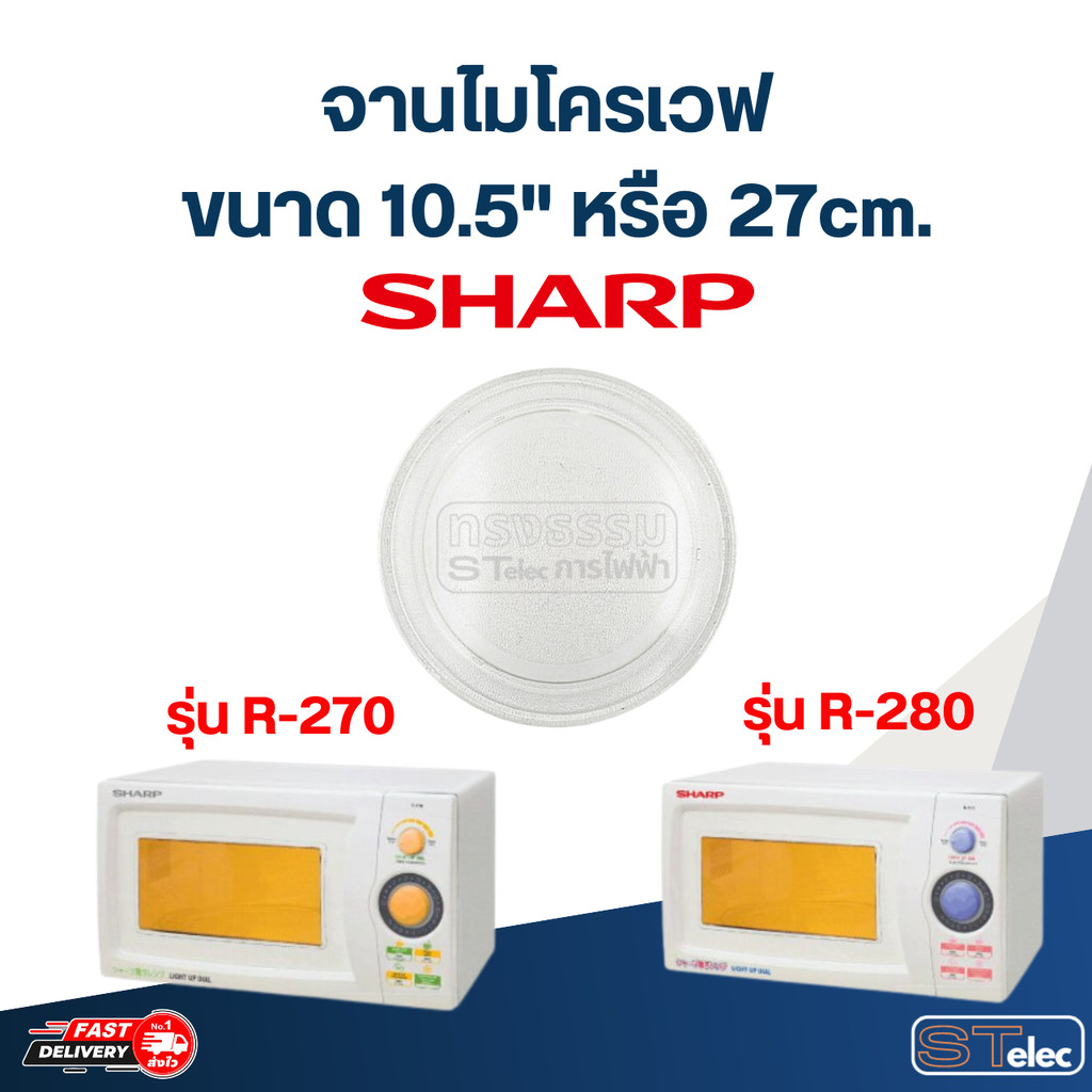 #MA03 จานไมโครเวฟ SHARP R-270, R-280 (10.5