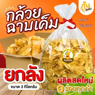 กินเพลิน✨ กล้วยฉาบเค็มยกลัง 3 กิโลกรัม กล้วยฉาบเค็ม กล้วยฉาบเค็มสุโขทัย ของฝากสุโขทัย กินเพลินขนมแปรรูป photo
