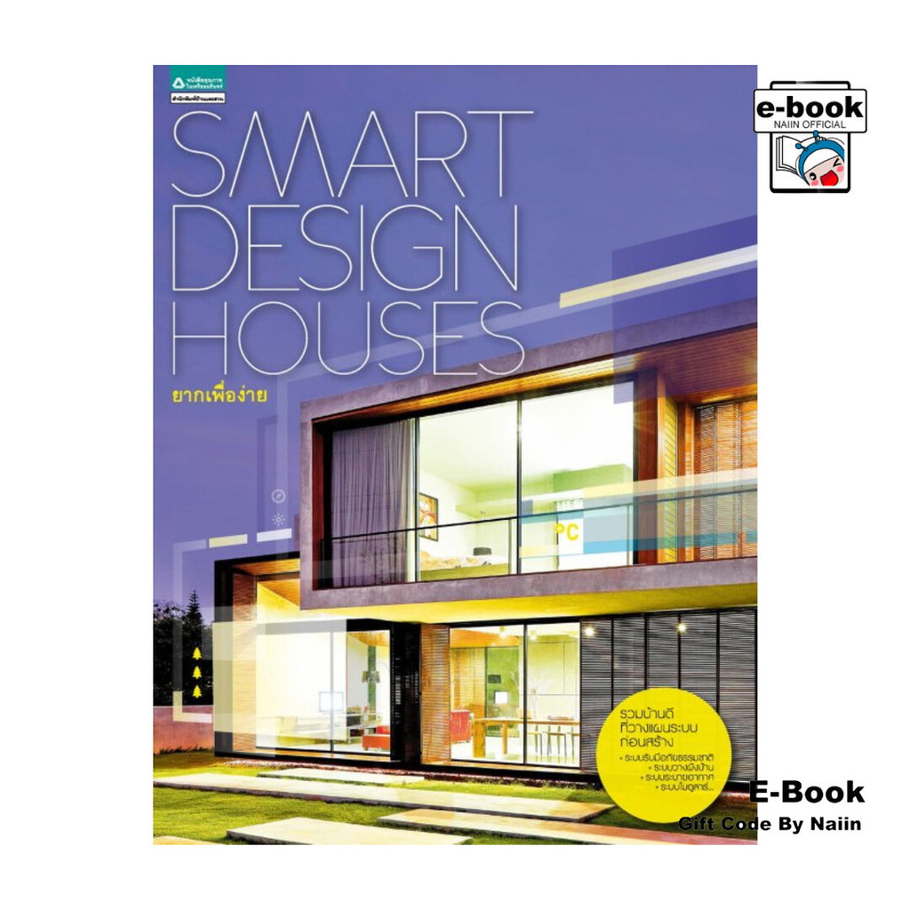[E-Book Digital code] Smart Design Houses ยากเพื่อง่าย | Shopee Thailand