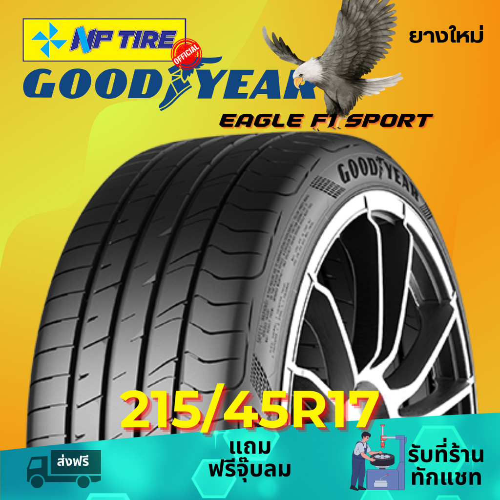 ยาง 215/45R17 GOODYEAR EAGLE F1 SPORT ราคาต่อเส้น ปี 2026 | Shopee