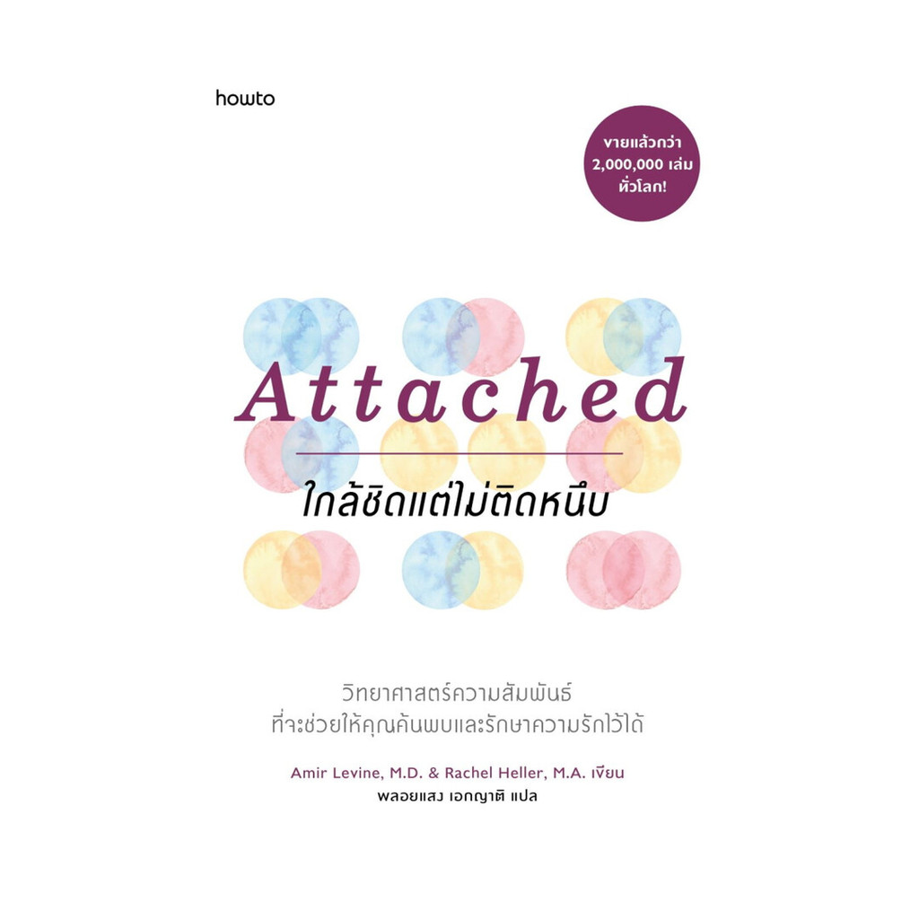 นายอินทร์ หนังสือ Attached ใกล้ชิดแต่ไม่ติดหนึบ