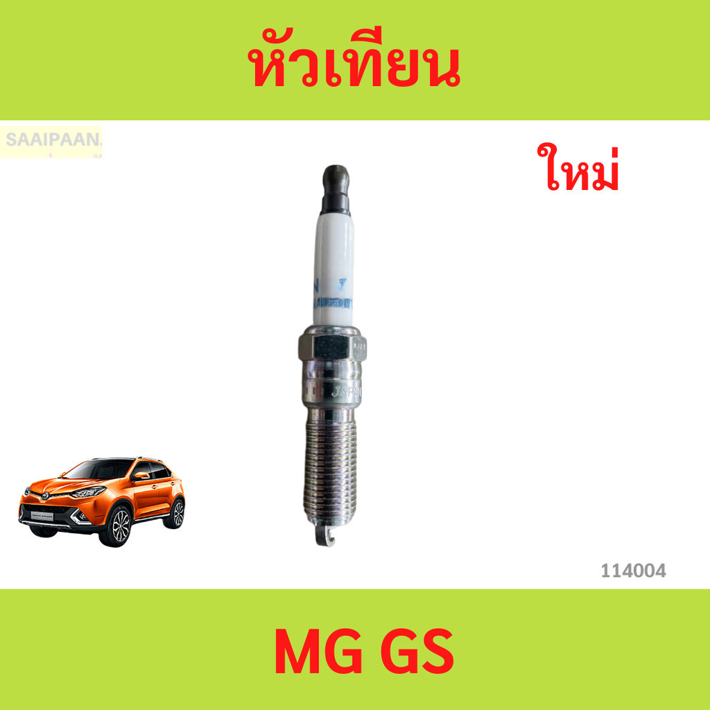 หัวเทียน (Spark plug) MG GS เครื่อง 1.5T , MG HS หัวเทียน (Spark plug ...