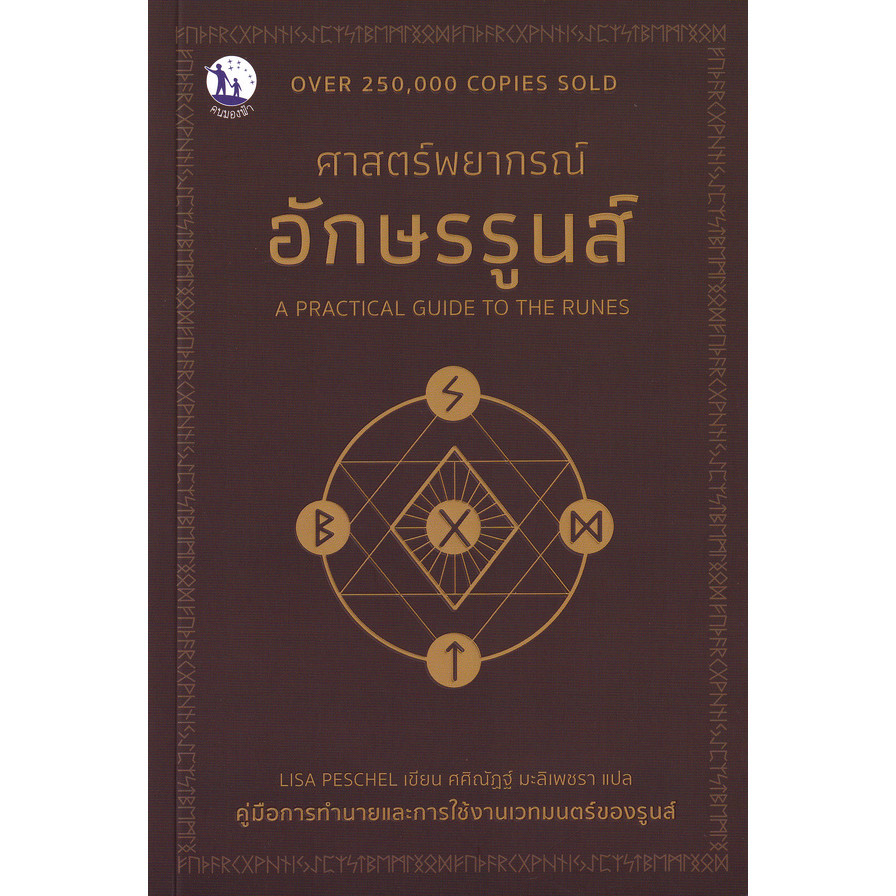(BOOK OF LIFE) : หนังสือ A Practical Guide to The Runes ศาสตร์พยากรณ์ ...