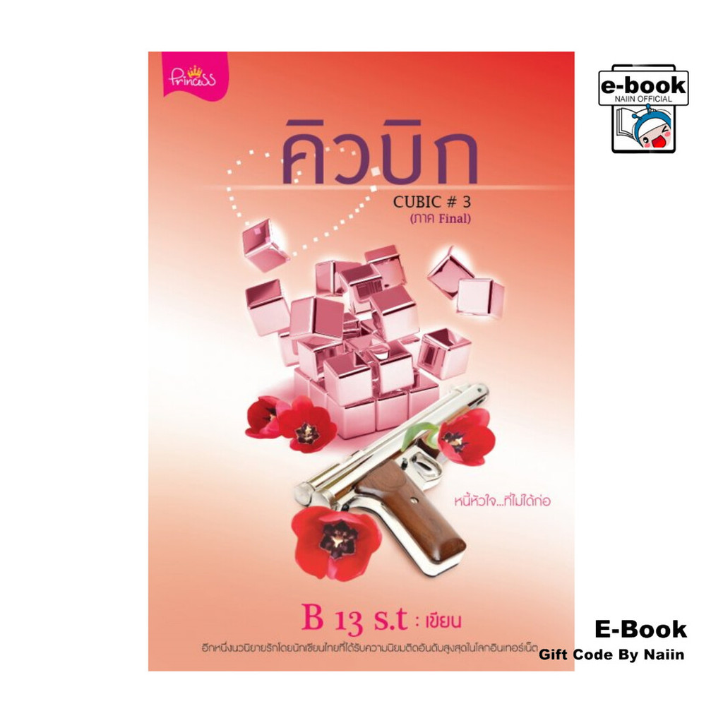 [E-Book Digital code] คิวบิก CUBIC FINAL เล่ม 3 | Shopee Thailand