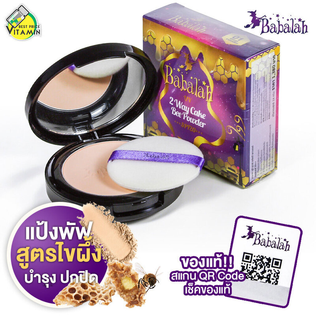 แป้ง Babalah Bee Powder SPF20 บาบาร่า บี พาวเดอร์ - แป้งบาบาร่า สูตร ...