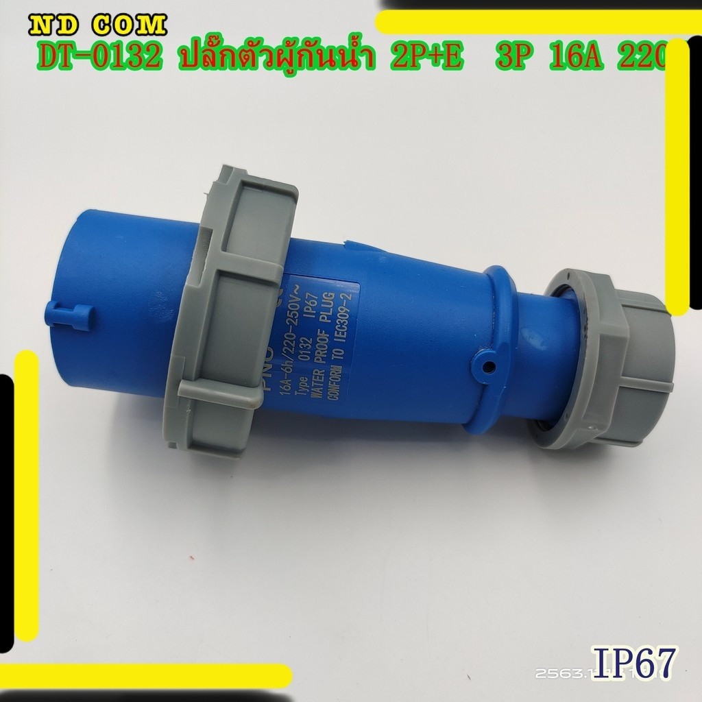สุดคุ้ม! TYPE: 0132 POWER PLUG,WATER PROOF PLUG ,เพาเวอร์ปลั๊กตัวผู้กัน ...