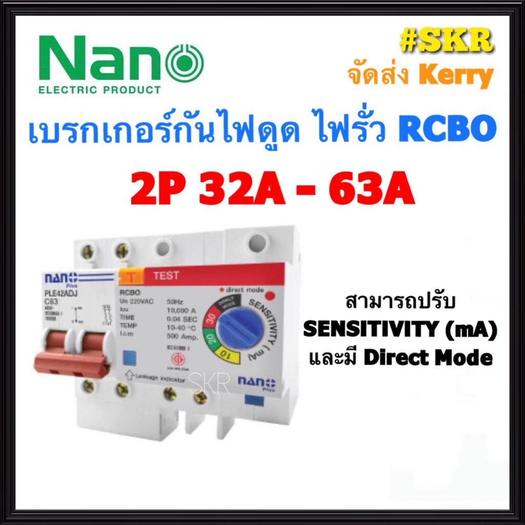เซฟตี้ เบรกเกอร์กันดูด 2P 32A 50A 63A RCBO NANO (ปรับSENSITIVITYได้ 10 ...