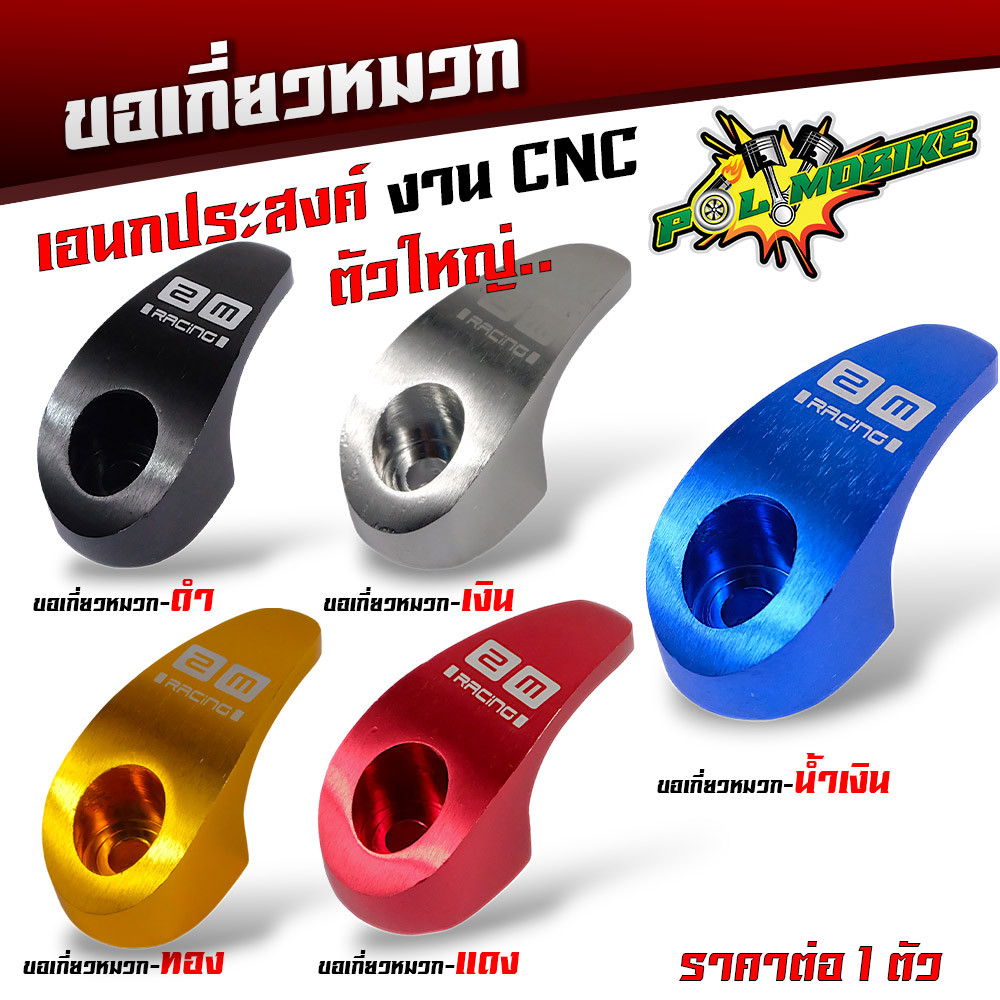 ขอเกี่ยวหมวก งานCNC ตะขอเกี่ยวเอนกประสงค์ มิเนียม งานเลเซอร์แบรนด์อย่างดี ตะขอแขวนหมวกรถมอไซค์