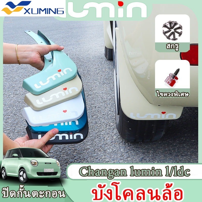 ฝาครอบโคลน Changan Lumin L / Ldc, การปิดกั้นตะกอนและการป้องกันสีรถยนต์ ...