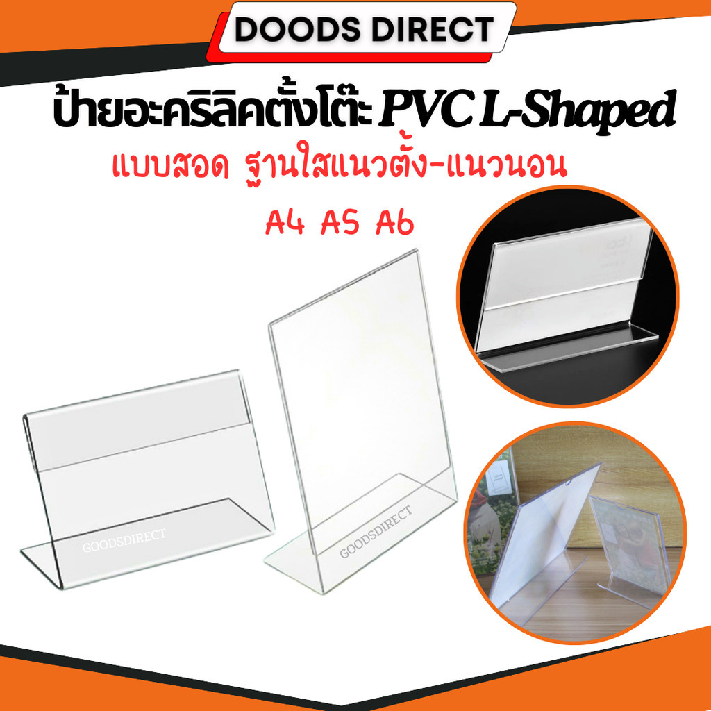 ป้ายอะคริลิคตั้งโต๊ะ PVC L-Shaped ขนาด A6 A5 A4 แนวตั้ง แนวนอน แบบใส ...