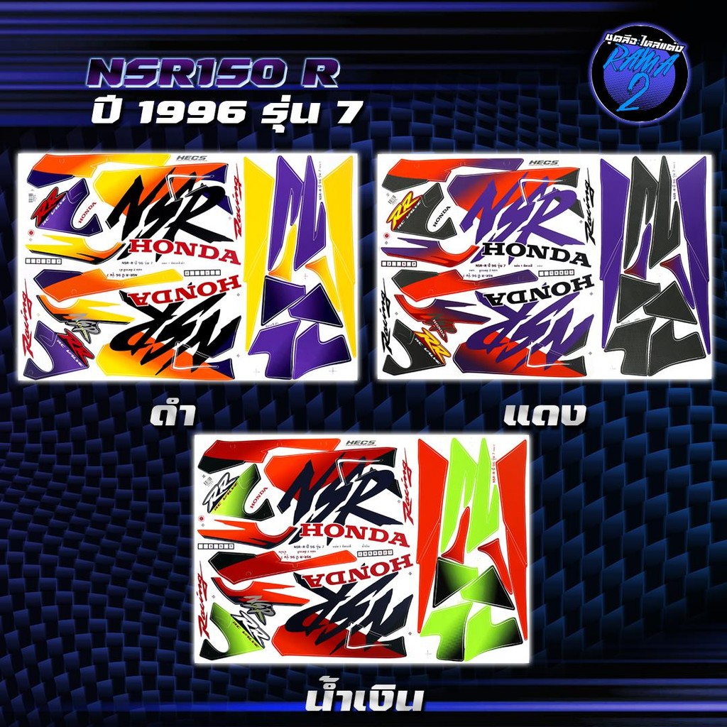 สติกเกอร์NSR ปี1996 รุ่น 7 สติกเกอร์เอ็นเอสอาร์ ปี1996 รุ่น 7 ...