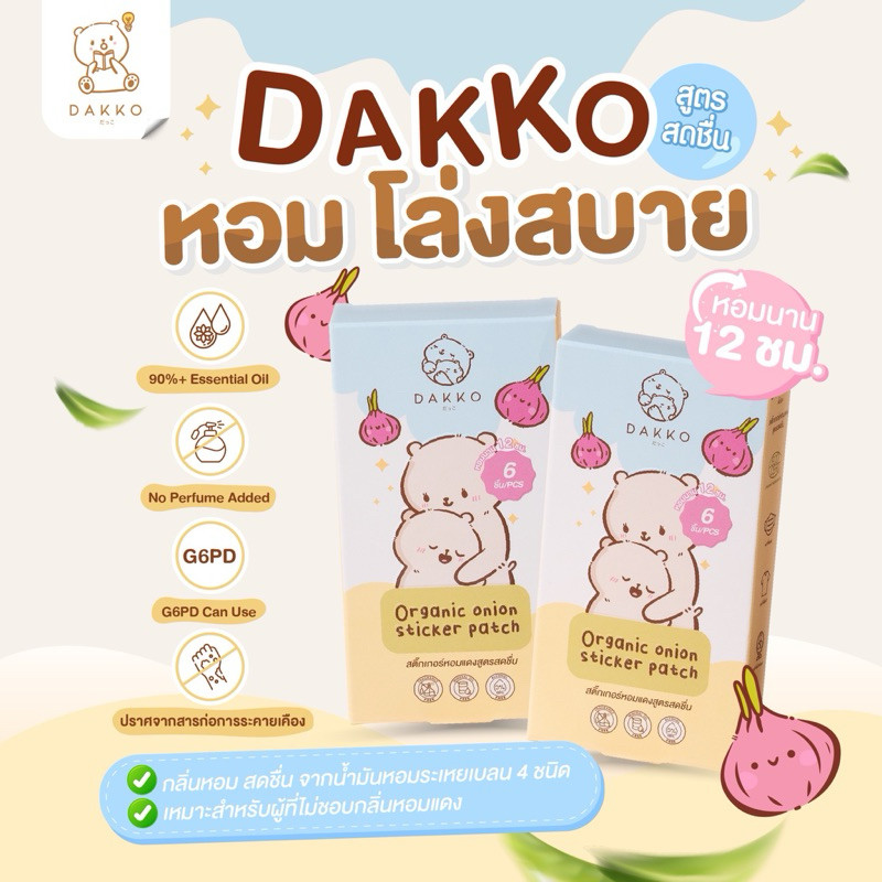 DAKKO だっこ สติ๊กเกอร์หัวหอม ออแกนิก (สูตรสดชื่น) (Exp03/2026) ORGANIC ...