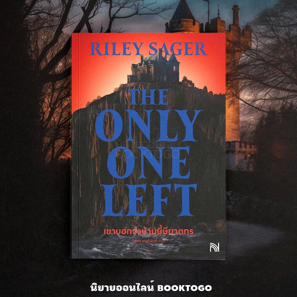 (พร้อมส่ง) The Only One Left By เขาบอกว่าบ้านนี้มีฆาตกร Riley Sager ...